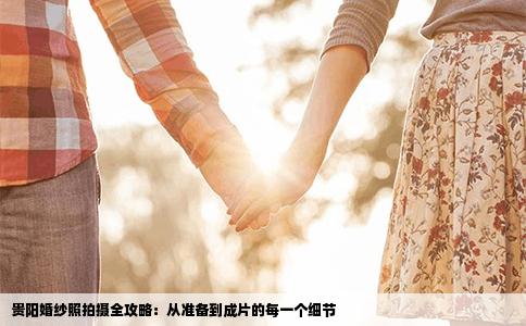 贵阳婚纱照拍摄全攻略：从准备到成片的每一个细节