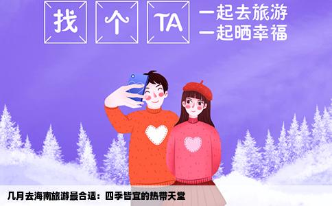 几月去海南旅游最合适：四季皆宜的热带天堂