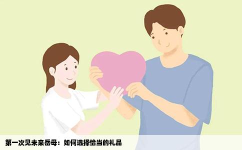 第一次见未来岳母：如何选择恰当的礼品