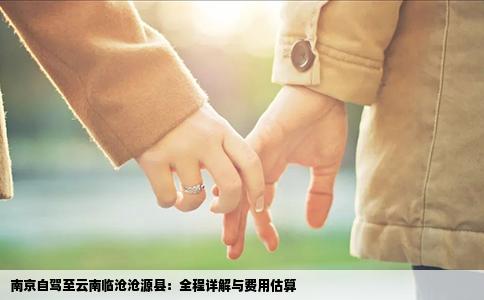 南京自驾至云南临沧沧源县：全程详解与费用估算