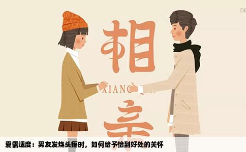 爱需适度：男友发烧头疼时，如何给予恰到好处的关怀