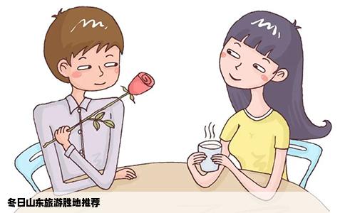 冬日山东旅游胜地推荐