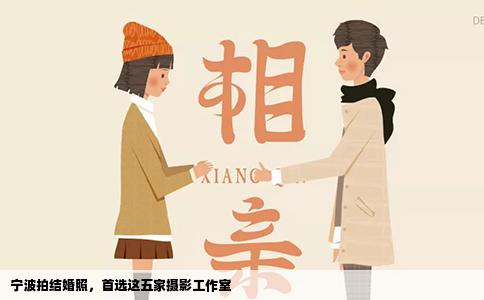 宁波拍结婚照，首选这五家摄影工作室