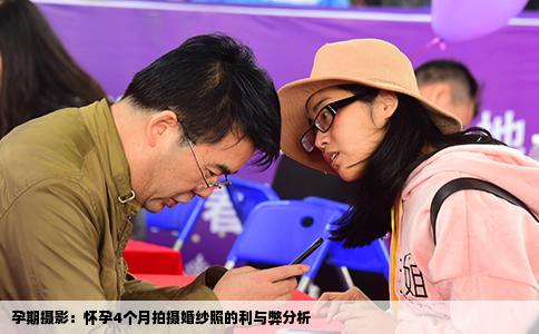 孕期摄影：怀孕4个月拍摄婚纱照的利与弊分析