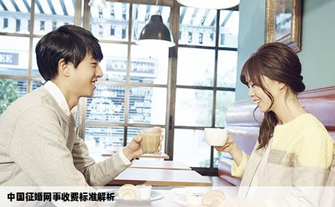 中国征婚网事收费标准解析