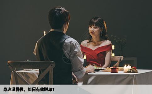 身边没异性，如何有效脱单？
