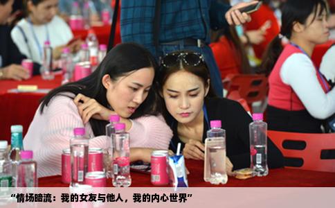 “情场暗流：我的女友与他人，我的内心世界”
