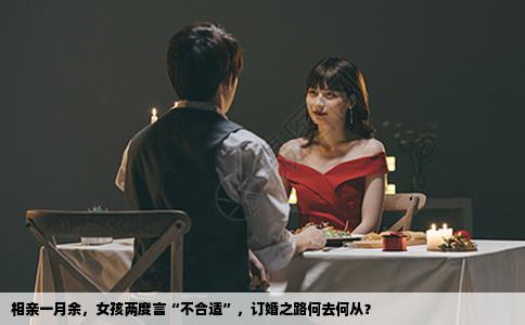 相亲一月余，女孩两度言“不合适”，订婚之路何去何从？