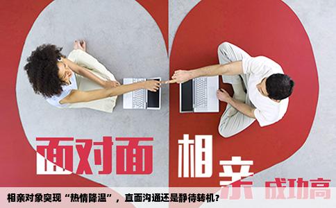 相亲对象突现“热情降温”，直面沟通还是静待转机？