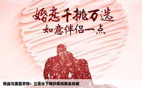 挑战与美景并存：三亚水下婚纱照拍摄全攻略