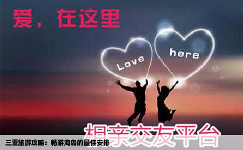 三亚旅游攻略：畅游海岛的最佳安排