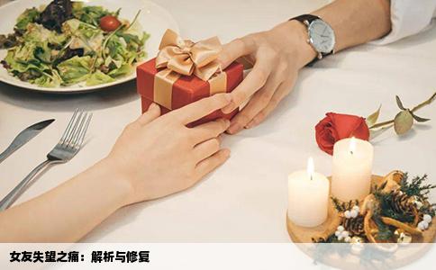 女友失望之痛：解析与修复