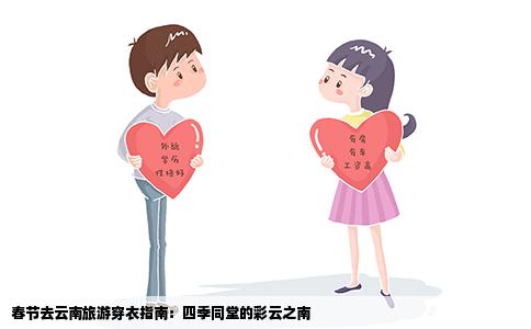 春节去云南旅游穿衣指南：四季同堂的彩云之南
