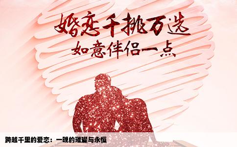 跨越千里的爱恋：一晚的璀璨与永恒