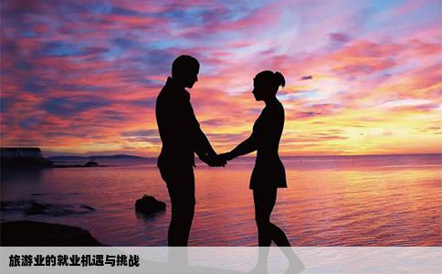 旅游业的就业机遇与挑战