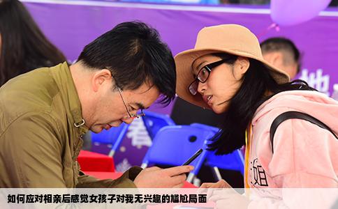 如何应对相亲后感觉女孩子对我无兴趣的尴尬局面