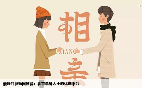 最好的征婚网推荐：北京单身人士的优选平台
