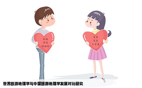 世界旅游地理学与中国旅游地理学发展对比研究