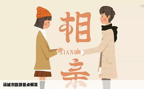 运城市旅游景点概览