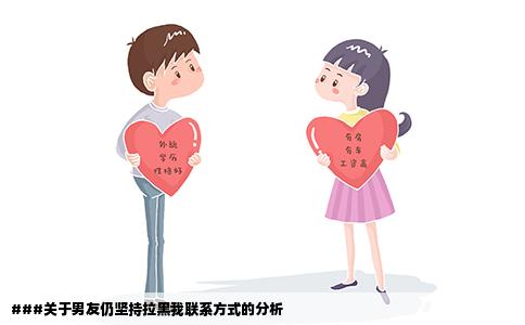 ###关于男友仍坚持拉黑我联系方式的分析