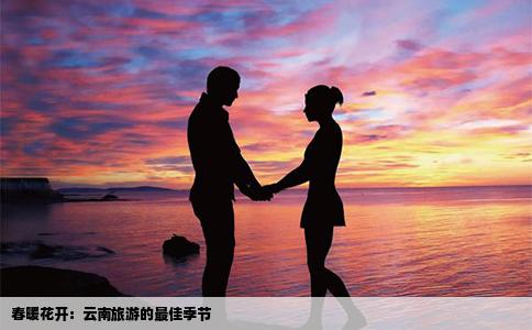 春暖花开：云南旅游的最佳季节