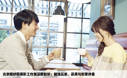 北京婚纱照摄影工作室深度剖析：精选五家，品质与创意并重