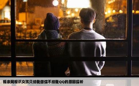 相亲网相识女孩只给我微信不给我QQ的原因探析
