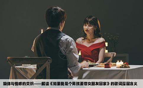 旋律与情感的交织——解读《如果我是个男孩要带女朋友回家》的歌词深层含义