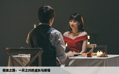 相亲之路：一月之约的成长与感悟