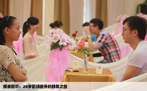 相亲初识：28岁职场新秀的静默之旅