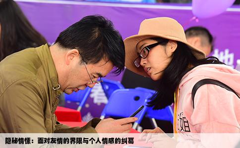 隐秘情愫：面对友情的界限与个人情感的纠葛