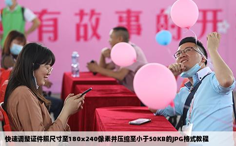 快速调整证件照尺寸至180x240像素并压缩至小于50KB的JPG格式教程
