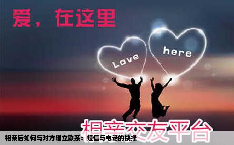 相亲后如何与对方建立联系：短信与电话的抉择