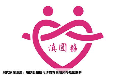 现代家居潮流：婚纱照相框与沙发背景墙风格搭配解析