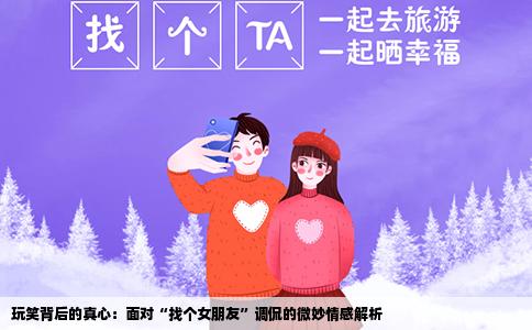 玩笑背后的真心：面对“找个女朋友”调侃的微妙情感解析