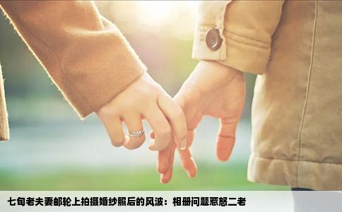 七旬老夫妻邮轮上拍摄婚纱照后的风波：相册问题惹怒二老