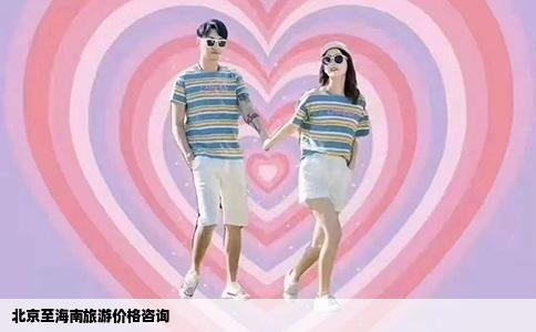 北京至海南旅游价格咨询