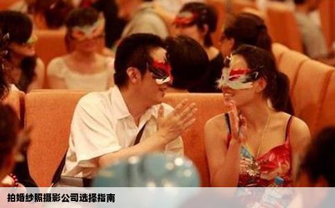 拍婚纱照摄影公司选择指南