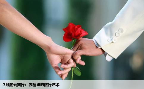 7月底云南行：衣橱里的旅行艺术