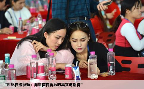 “世纪佳缘征婚：海量信件背后的真实与期待”