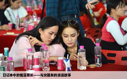 日记本中的情深意长——与女朋友的浪漫故事