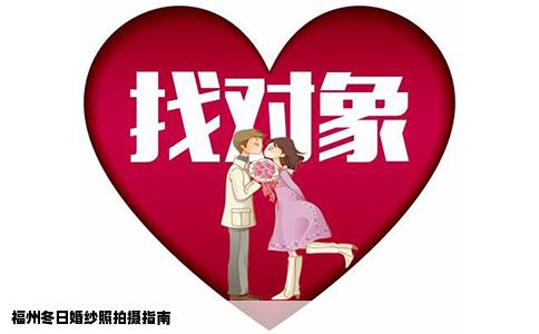 福州冬日婚纱照拍摄指南