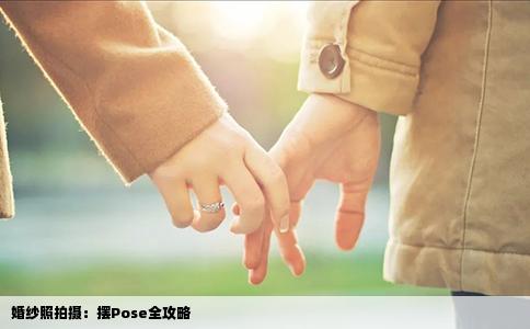 婚纱照拍摄：摆Pose全攻略