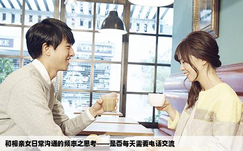 和相亲女日常沟通的频率之思考——是否每天需要电话交流