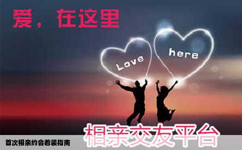 首次相亲约会着装指南