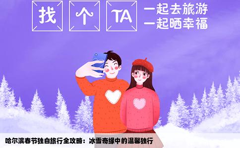 哈尔滨春节独自旅行全攻略：冰雪奇缘中的温馨独行