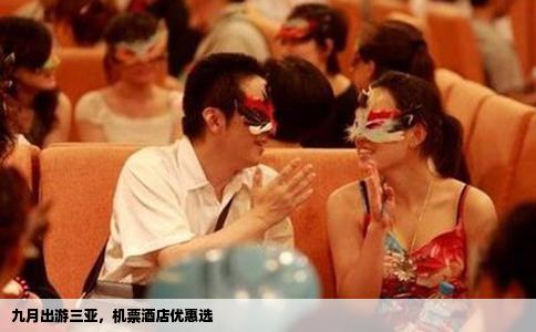 九月出游三亚，机票酒店优惠选