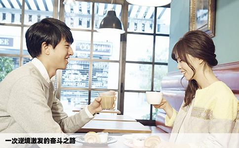 一次逆境激发的奋斗之路