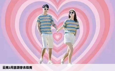 云南2月旅游穿衣指南