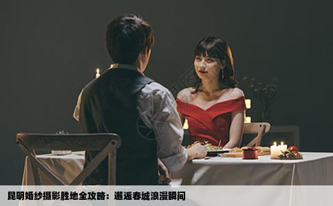 昆明婚纱摄影胜地全攻略：邂逅春城浪漫瞬间